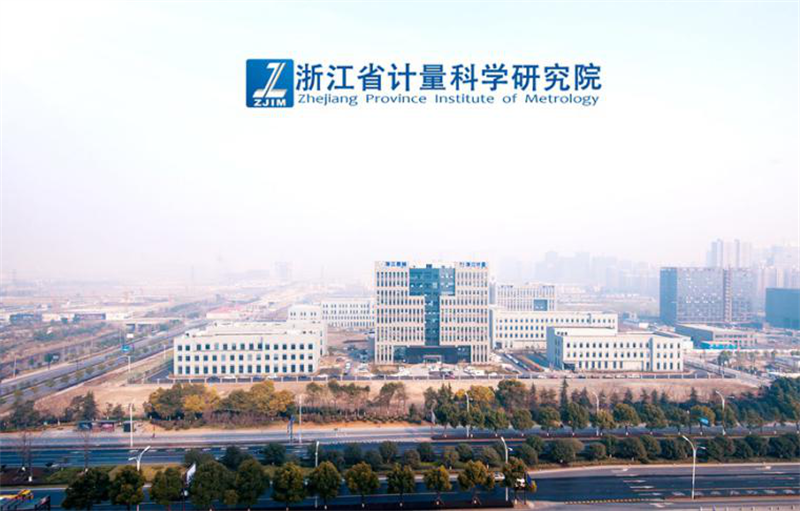 浙江省计量科学研究院