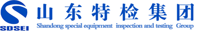 山东特种设备检验检测集团有限公司