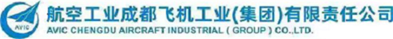 中航工业成都飞机工业（集团）有限责任公司