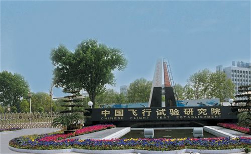 中国飞行试验研究院